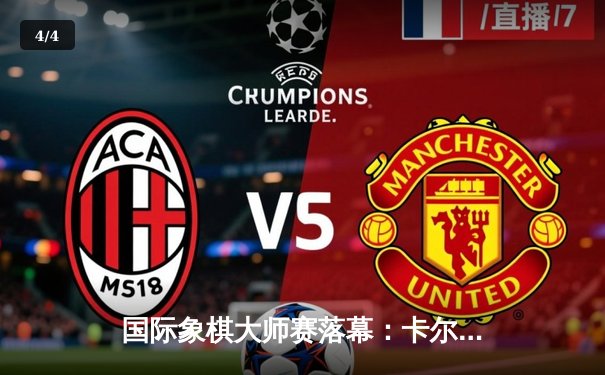 国际象棋大师赛落幕：卡尔森逆转丁立人夺冠，中局弃车成经典 - 4