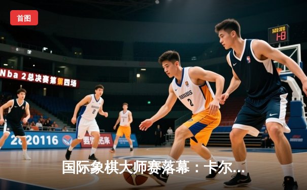 国际象棋大师赛落幕：卡尔森逆转丁立人夺冠，中局弃车成经典