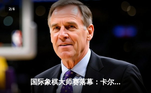 国际象棋大师赛落幕：卡尔森逆转丁立人夺冠，中局弃车成经典 - 2