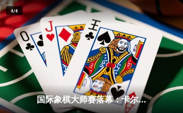 国际象棋大师赛落幕：卡尔森逆转丁立人夺冠，中局弃车成经典 - 4