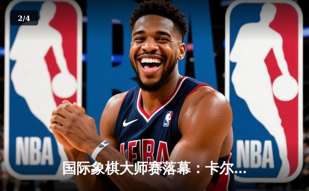 国际象棋大师赛落幕：卡尔森逆转丁立人夺冠，中局弃车成经典 - 2