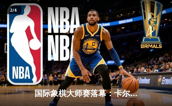 国际象棋大师赛落幕：卡尔森逆转丁立人夺冠，中局弃车成经典 - 2