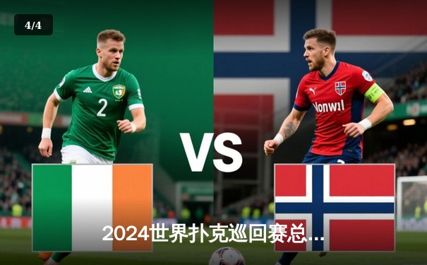 2024世界扑克巡回赛总决赛：汤姆·德万逆袭夺冠，中国选手张志豪斩获季军 - 4