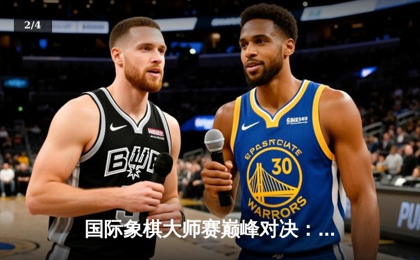 国际象棋大师赛巅峰对决：卡尔森鏖战80回合险胜卡鲁阿纳 - 2