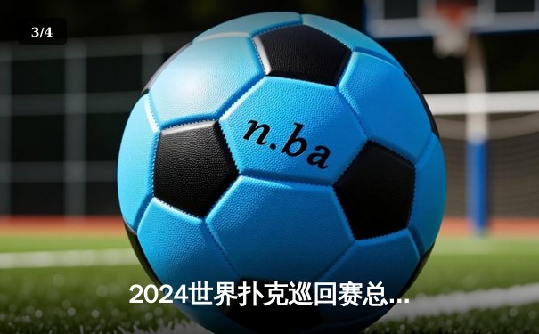 2024世界扑克巡回赛总决赛：汤姆·德万逆袭夺冠，中国选手张志豪斩获季军 - 3