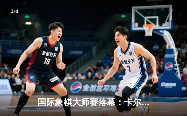 国际象棋大师赛落幕：卡尔森鏖战80回合险胜中村光，卫冕冠军展现超凡耐力 - 2