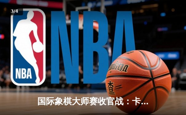 国际象棋大师赛收官战：卡尔森鏖战80回合险胜中村光 摘得桂冠 - 3