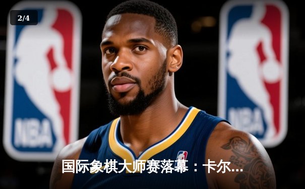 国际象棋大师赛落幕：卡尔森鏖战80回合险胜中村光，卫冕冠军展现超凡耐力 - 2