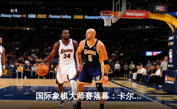 国际象棋大师赛落幕：卡尔森鏖战80回合险胜中村光，卫冕冠军展现超凡耐力 - 4