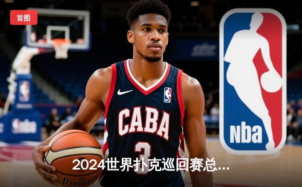 2024世界扑克巡回赛总决赛：汤姆·德万逆袭夺冠，中国选手张志豪斩获季军创历史