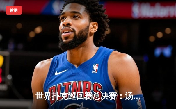 世界扑克巡回赛总决赛：汤姆·德万逆袭夺冠，中国选手张志豪斩获季军创历史