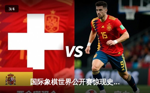 国际象棋世界公开赛惊现史诗级对局 中国小将王皓逆转战胜俄罗斯棋王 - 3