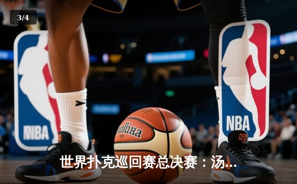 世界扑克巡回赛总决赛：汤姆·德万逆袭夺冠，中国选手张志豪斩获季军创历史 - 3