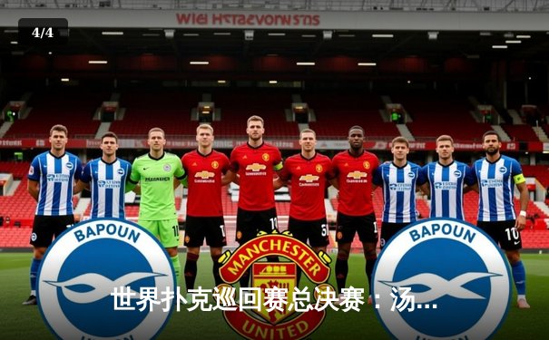 世界扑克巡回赛总决赛：汤姆·德万逆袭夺冠，中国选手张志豪斩获季军创历史 - 4