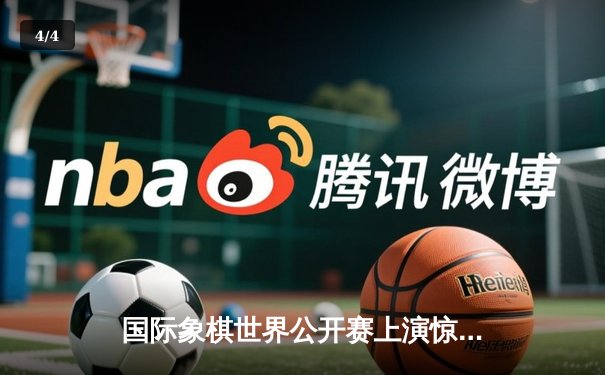 国际象棋世界公开赛上演惊天逆转 中国棋手王皓加冕冠军 - 4