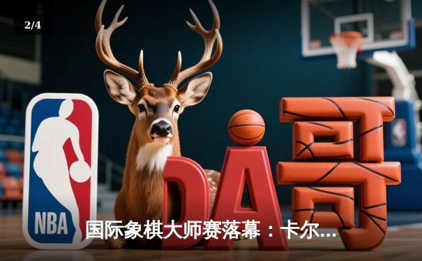 国际象棋大师赛落幕：卡尔森鏖战80回合力挫卡鲁阿纳，卫冕世界快棋王座 - 2