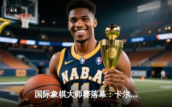 国际象棋大师赛落幕：卡尔森鏖战80回合力挫卡鲁阿纳，卫冕世界快棋王座 - 4