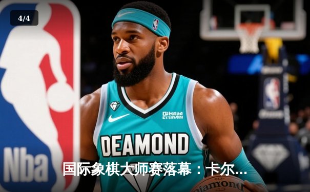 国际象棋大师赛落幕：卡尔森鏖战80回合力挫卡鲁阿纳，卫冕世界快棋王座 - 4