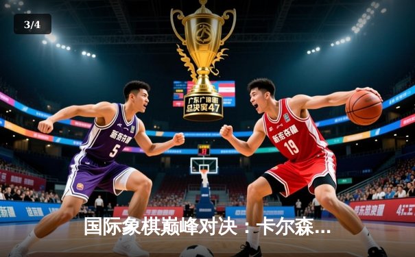 国际象棋巅峰对决：卡尔森逆转战胜卡鲁阿纳卫冕冠军 - 3