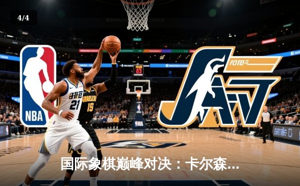 国际象棋巅峰对决：卡尔森逆转战胜卡鲁阿纳卫冕冠军 - 4