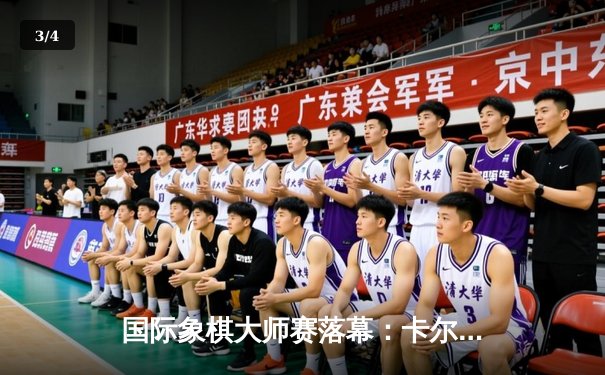 国际象棋大师赛落幕：卡尔森鏖战80回合力挫卡鲁阿纳，卫冕世界快棋王座 - 3