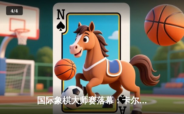 国际象棋大师赛落幕：卡尔森鏖战80回合力挫卡鲁阿纳，卫冕世界快棋王座 - 4