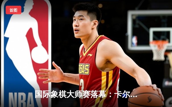 国际象棋大师赛落幕：卡尔森鏖战80回合力挫卡鲁阿纳，卫冕世界快棋王座