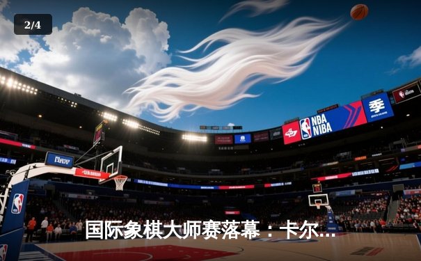 国际象棋大师赛落幕：卡尔森逆转丁立人夺冠，中局弃车成经典 - 2