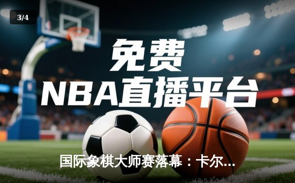 国际象棋大师赛落幕：卡尔森逆转丁立人夺冠，中局弃车成经典 - 3