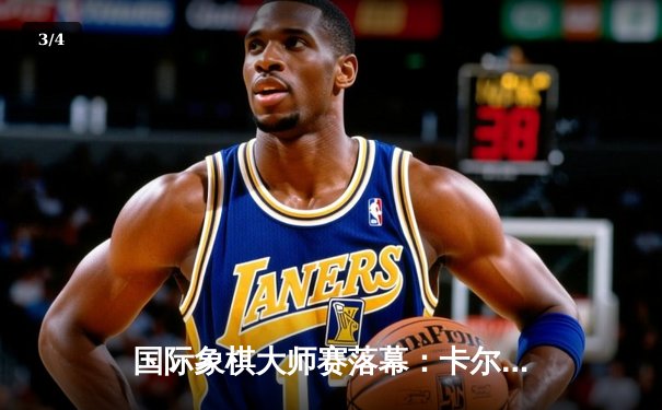 国际象棋大师赛落幕：卡尔森逆转丁立人夺冠，中局弃车成经典 - 3