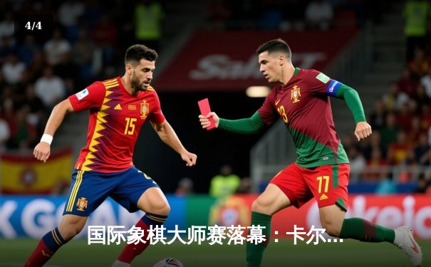 国际象棋大师赛落幕：卡尔森逆转丁立人夺冠，中局弃车成经典 - 4