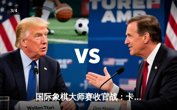 国际象棋大师赛收官战：卡尔森鏖战80回合险胜中村光 摘得桂冠 - 3