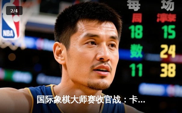 国际象棋大师赛收官战：卡尔森鏖战80回合险胜中村光 摘得桂冠 - 2