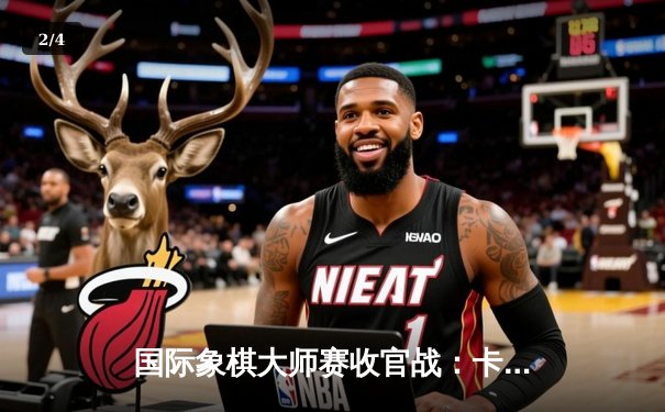 国际象棋大师赛收官战：卡尔森鏖战80回合险胜中村光 摘得桂冠 - 2