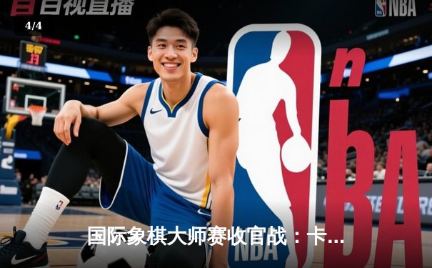 国际象棋大师赛收官战：卡尔森鏖战80回合险胜中村光 摘得桂冠 - 4