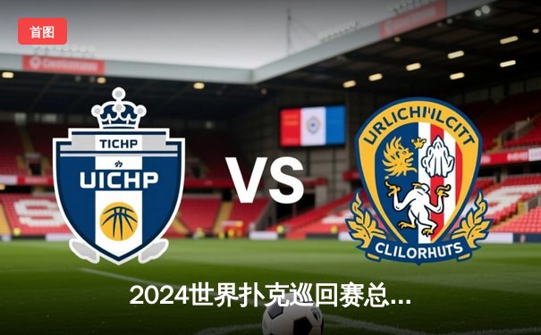 2024世界扑克巡回赛总决赛：汤姆·德万逆袭夺冠，中国选手张志豪获历史性第四名